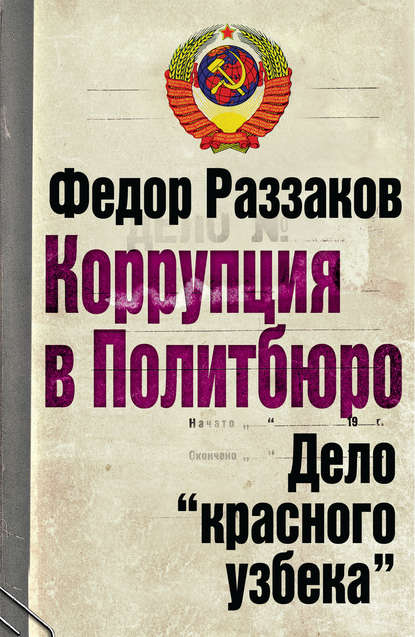 Коррупция в Политбюро. Дело «красного узбека» — Федор Раззаков