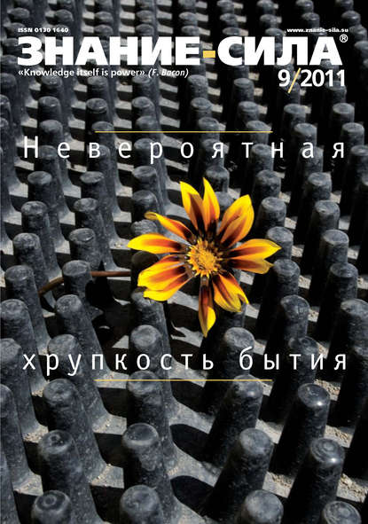 Журнал «Знание – сила» №9/2011 - Группа авторов