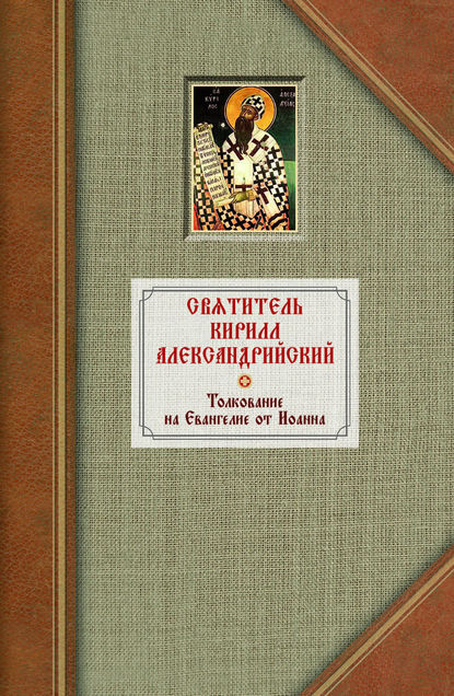 Толкование на Евангелие от Иоанна. Том 2 - Святитель Кирилл Александрийский