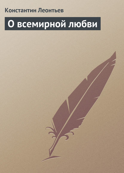 О всемирной любви — Константин Николаевич Леонтьев