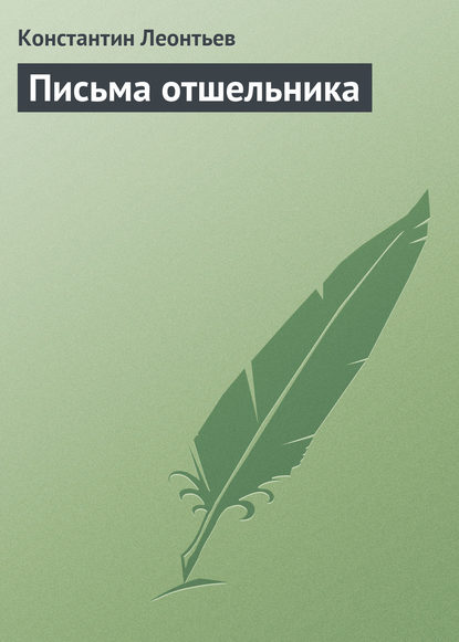 Письма отшельника — Константин Николаевич Леонтьев