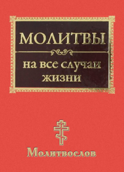 Молитвы на все случаи жизни. Молитвослов - Группа авторов