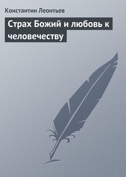 Страх Божий и любовь к человечеству — Константин Николаевич Леонтьев