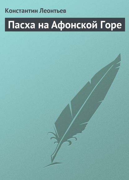 Пасха на Афонской Горе - Константин Николаевич Леонтьев