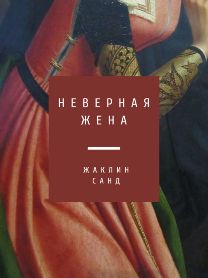 Неверная жена - Жаклин Санд