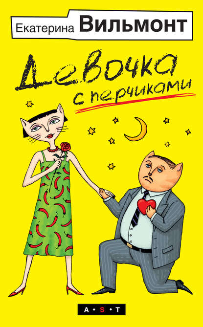 Девочка с перчиками — Екатерина Вильмонт