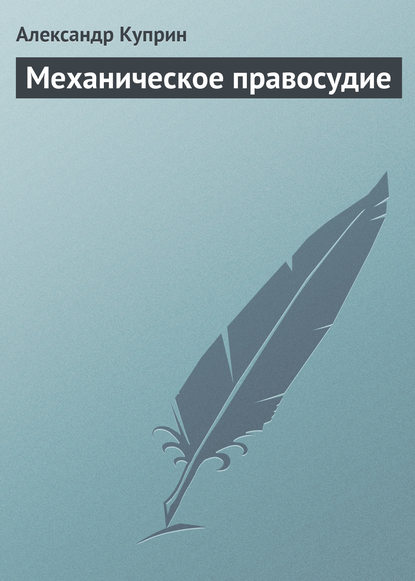 Механическое правосудие - Александр Куприн