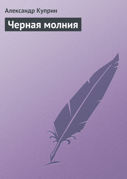 Черная молния — Александр Куприн