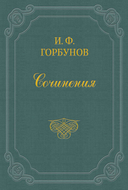 Общее собрание Общества прикосновения к чужой собственности — Иван Федорович Горбунов