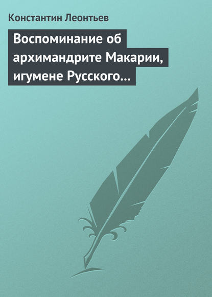 Воспоминание об архимандрите Макарии, игумене Русского монастыря св. Пантелеймона на Горе Афонской - Константин Николаевич Леонтьев