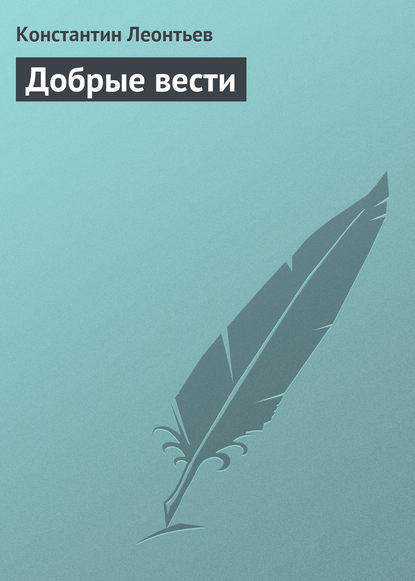 Добрые вести — Константин Николаевич Леонтьев