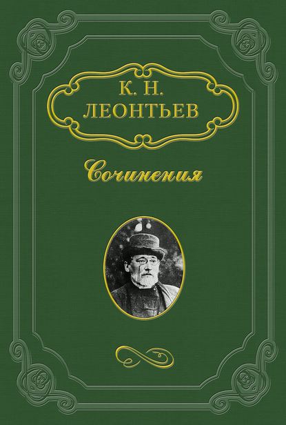 Культурный идеал и племенная политика - Константин Николаевич Леонтьев