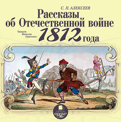 Рассказы об отечественной войне 1812 года - Сергей Алексеев