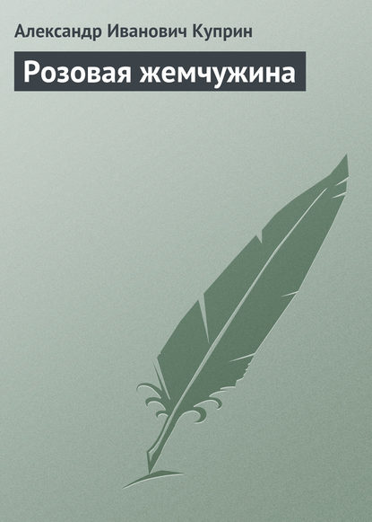 Розовая жемчужина — Александр Куприн