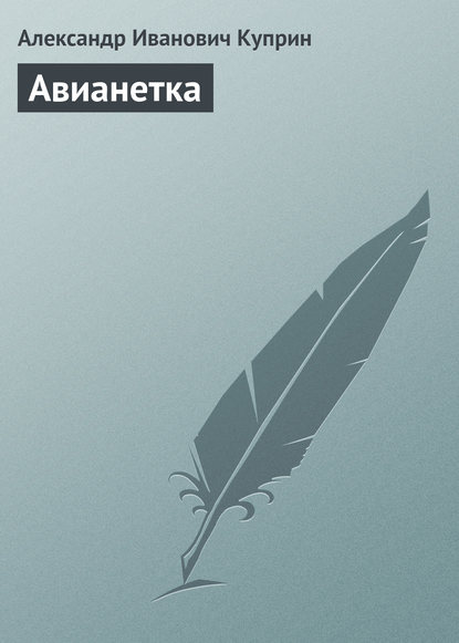 Авианетка — Александр Куприн