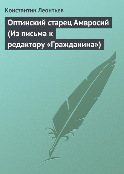 Оптинский старец Амвросий (Из письма к редактору «Гражданина») — Константин Николаевич Леонтьев