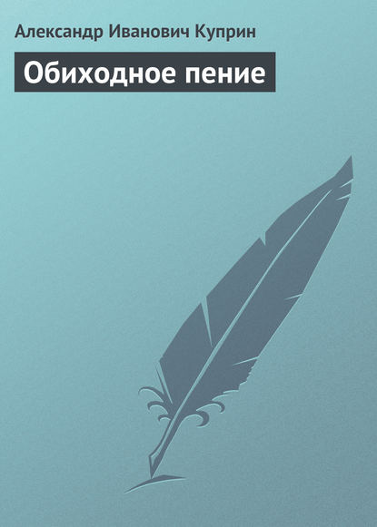 Обиходное пение — Александр Куприн