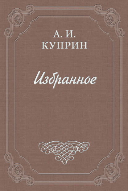 Скрипка Паганини — Александр Куприн