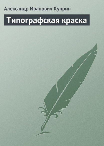 Типографская краска - Александр Куприн