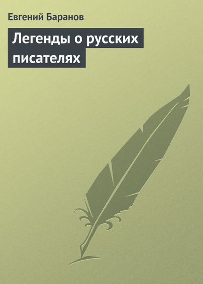 Легенды о русских писателях - Евгений Баранов