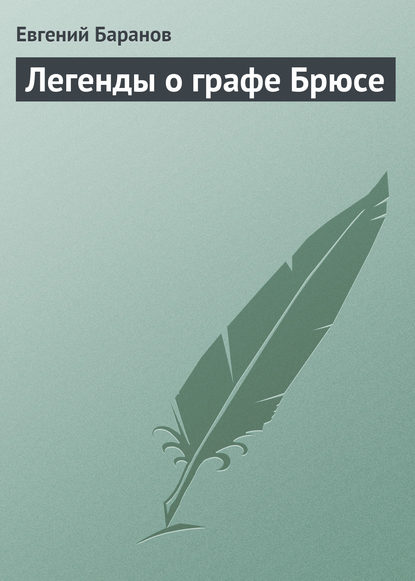 Легенды о графе Брюсе — Евгений Баранов