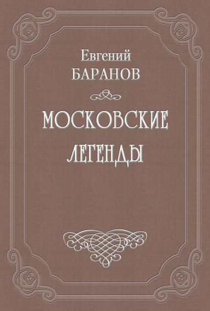 Проклятый дом - Евгений Баранов