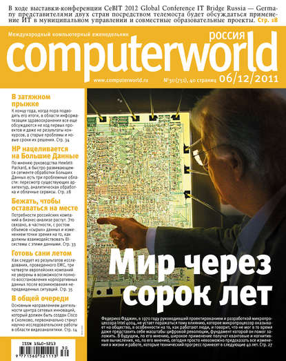 Журнал Computerworld Россия №30/2011 - Открытые системы