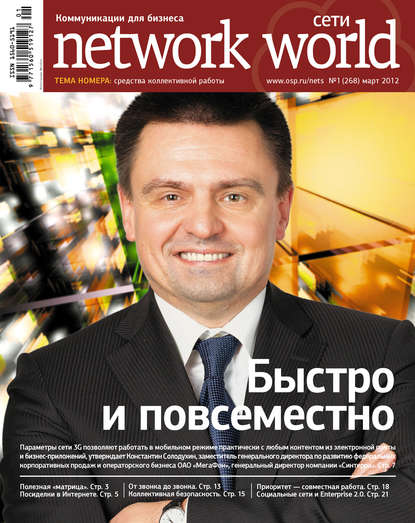 Сети / Network World №01/2012 — Открытые системы