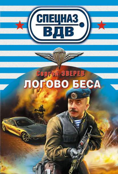 Логово беса - Сергей Зверев