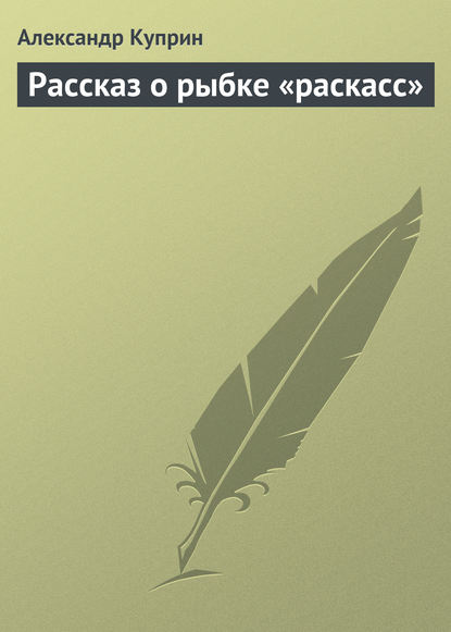 Рассказ о рыбке «раскасс» — Александр Куприн