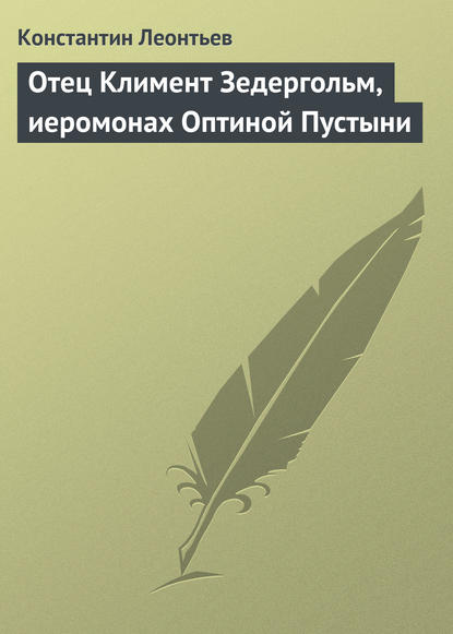 Отец Климент Зедергольм, иеромонах Оптиной Пустыни — Константин Николаевич Леонтьев