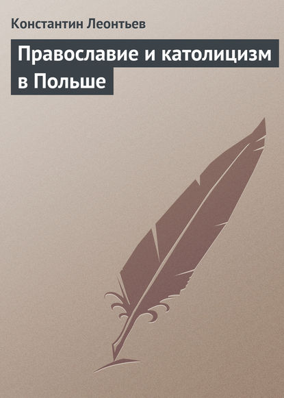 Православие и католицизм в Польше - Константин Николаевич Леонтьев