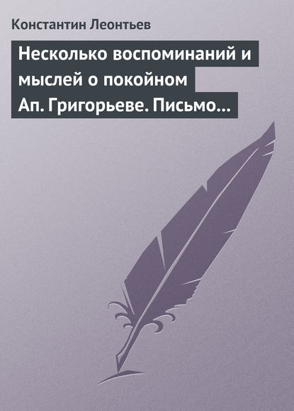 Несколько воспоминаний и мыслей о покойном Ап. Григорьеве. Письмо к Ник. Ник. Страхову — Константин Николаевич Леонтьев