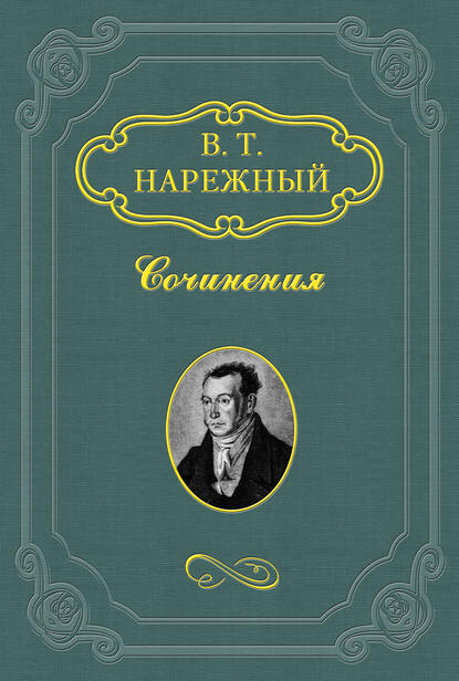 Бурсак — Василий Нарежный