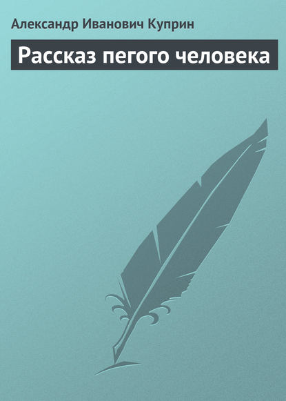 Рассказ пегого человека — Александр Куприн