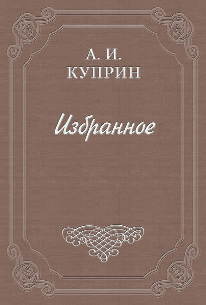 Искусство - Александр Куприн