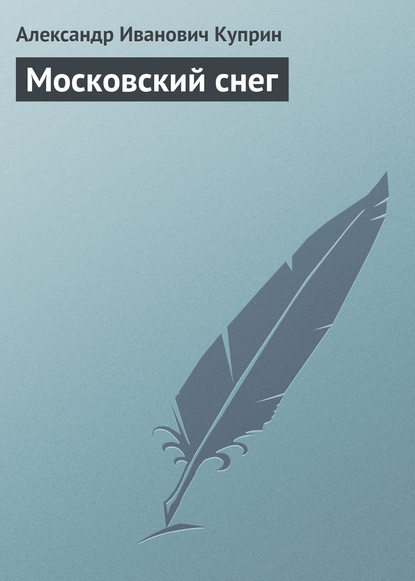 Московский снег — Александр Куприн