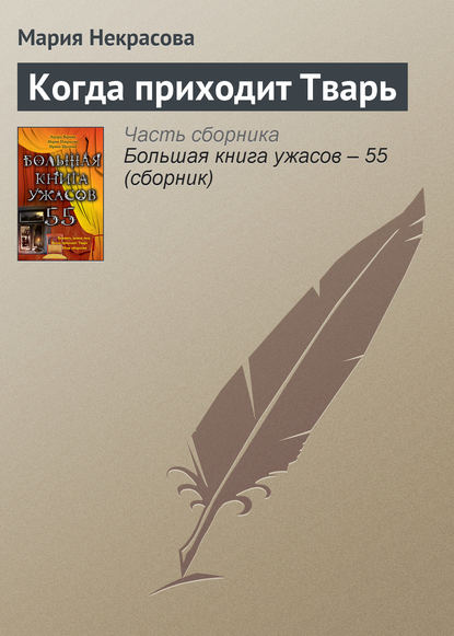 Когда приходит Тварь - Мария Некрасова