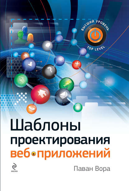 Шаблоны проектирования веб-приложений — Паван Вора