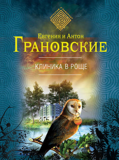 Клиника в роще - Антон Грановский