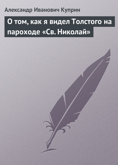 О том, как я видел Толстого на пароходе «Св. Николай» - Александр Куприн