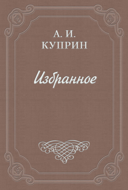 Рецензия на книгу «Иван Бунин. Листопад» — Александр Куприн