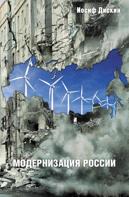 Модернизация России: сохранится ли после 2012 года? Уроки по ходу - Иосиф Евгеньевич Дискин