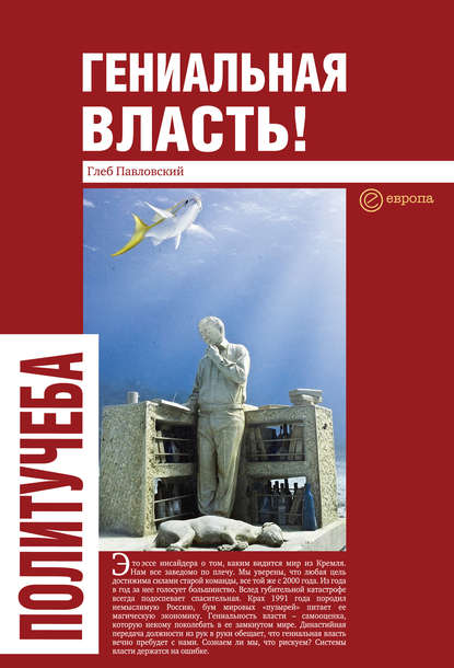 Гениальная власть! Словарь абстракций Кремля — Глеб Павловский