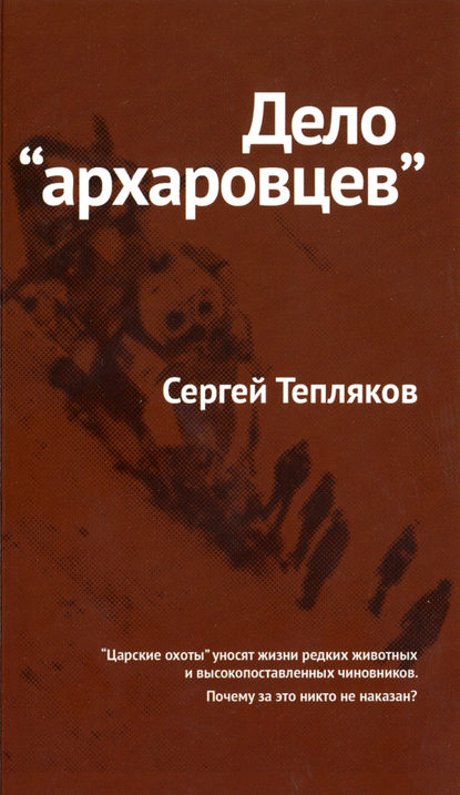 Дело «архаровцев» — Сергей Тепляков