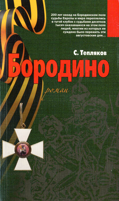 Бородино — Сергей Тепляков