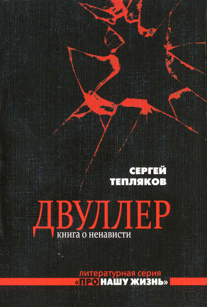 Двуллер. Книга о ненависти — Сергей Тепляков