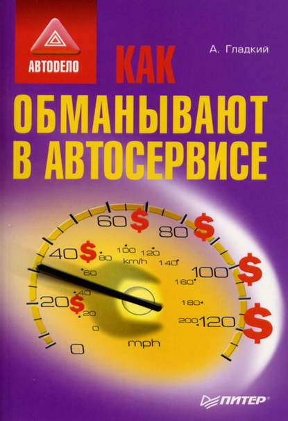 Как обманывают в автосервисе — А. А. Гладкий