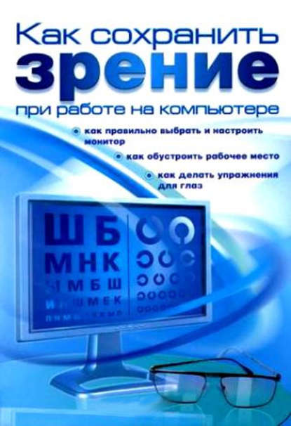 Как сохранить зрение при работе на компьютере — А. А. Гладкий