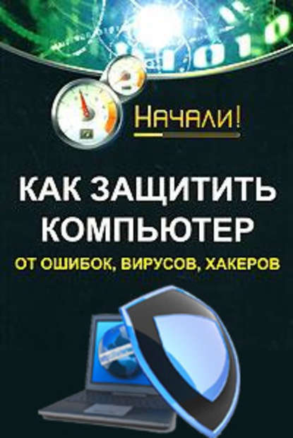 Как защитить компьютер от ошибок, вирусов, хакеров - А. А. Гладкий